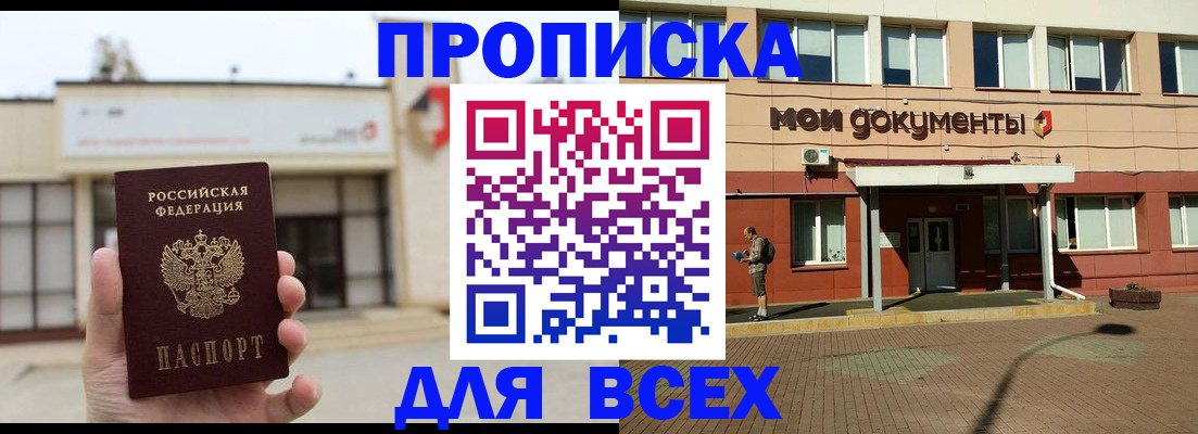 прописка в Бердске