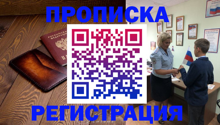 прописка ребенка в Бердске