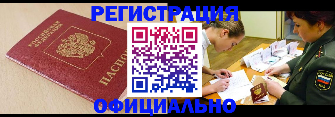 временная регистрация законно в Бердске